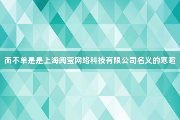 而不单是是上海阅莹网络科技有限公司名义的寒暄