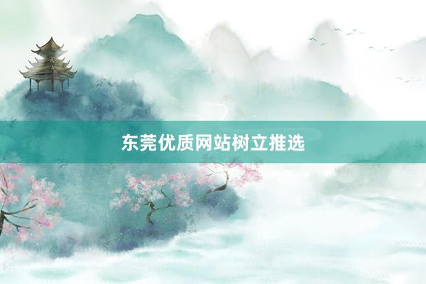 东莞优质网站树立推选