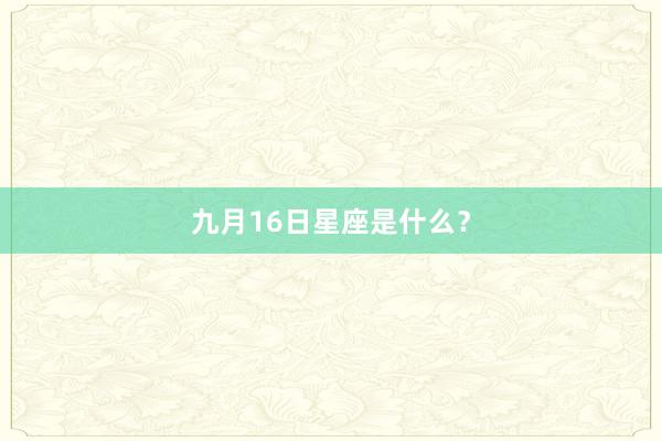 九月16日星座是什么？