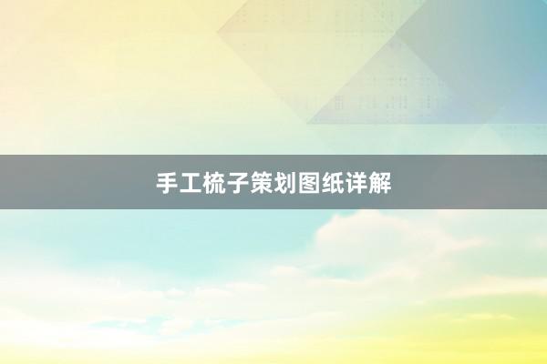 手工梳子策划图纸详解