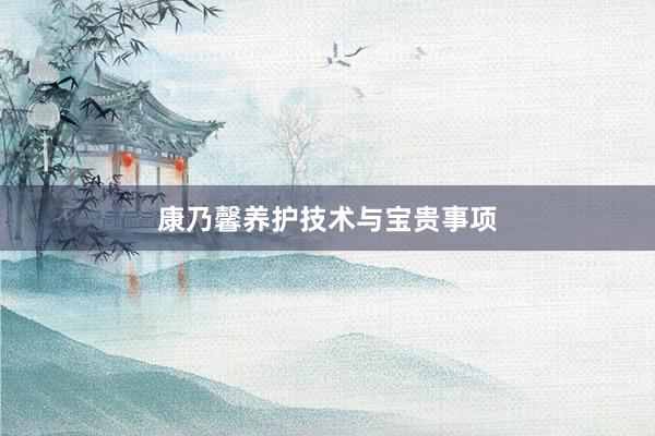 康乃馨养护技术与宝贵事项