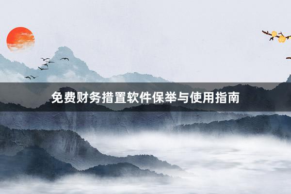 免费财务措置软件保举与使用指南